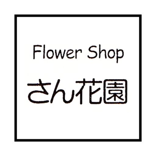 さん花園